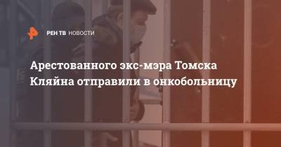 Иван Кляйн - Арестованного экс-мэра Томска Кляйна отправили в онкобольницу - ren.tv - Томск