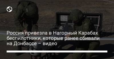 Россия привезла в Нагорный Карабах беспилотники, которые ранее сбивали на Донбассе – видео - liga.net - Украина