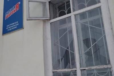Костромской офис «Единой России» на улице Горной подвергся нападению неизвестных - kostroma.mk.ru - Москва - Кострома