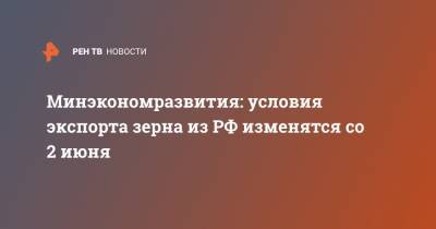 Владимир Путин - Максим Решетников - Минэкономразвития: условия экспорта зерна из РФ изменятся со 2 июня - ren.tv