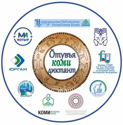 В городах России пройдет всеобщий диктант на коми языке - nazaccent.ru - Москва - Санкт-Петербург - респ. Коми - Сыктывкар