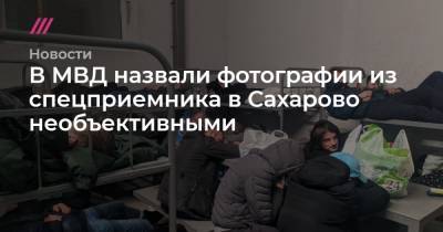Алексей Навальный - В МВД назвали фотографии из спецприемника в Сахарово необъективными - tvrain.ru