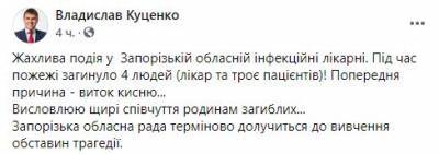 Александр Старух - Смертельный пожар в Запорожской больнице произошел из-за аппарата ИВЛ - narodna-pravda.ua - Запорожская обл. - Запорожье