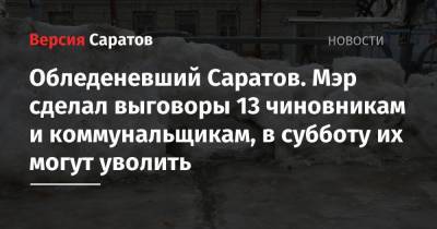 Валерий Радаев - Михаил Исаев - Обледеневший Саратов. Мэр сделал выговоры 13 чиновникам и коммунальщикам, в субботу их могут уволить - nversia.ru