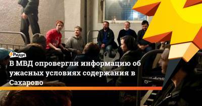 Дмитрий Песков - В МВД опровергли информацию об ужасных условиях содержания в Сахарово - ridus.ru
