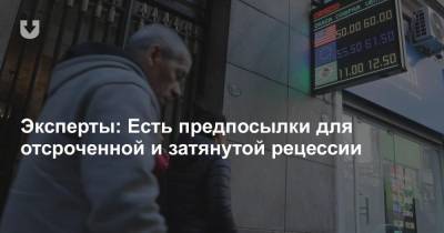 Эксперты: Есть предпосылки для отсроченной и затянутой рецессии - news.tut.by