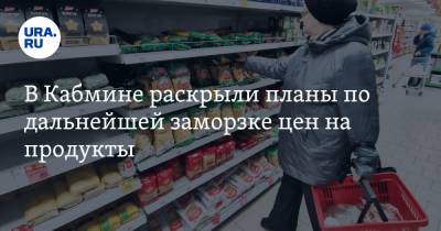 Владимир Путин - Максим Решетников - В Кабмине раскрыли планы по дальнейшей заморозке цен на продукты - ura.news