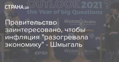 Денис Шмыгаль - Правительство заинтересовано, чтобы инфляция "разогревала экономику" - Шмыгаль - strana.ua
