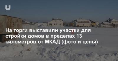 На торги выставили участки для стройки домов в пределах 13 километров от МКАД (фото и цены) - news.tut.by - Минск - Строительство