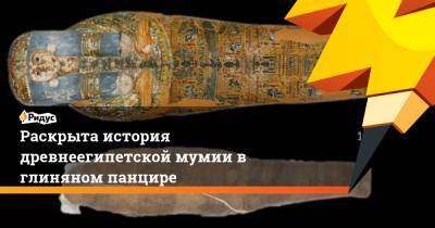 Раскрыта история древнеегипетской мумии в глиняном панцире - ridus.ru - Австралия - Египет