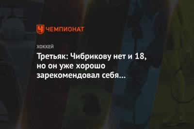 Владислав Третьяк - Третьяк: Чибрикову нет и 18, но он уже хорошо зарекомендовал себя в команде мастеров - championat.com