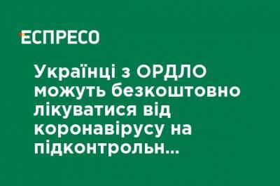 Виктор Ляшко - Украинцы из ОРДЛО могут бесплатно лечиться от коронавируса на подконтрольной территории, - Ляшко - ru.espreso.tv - Луганская обл. - Донецкая обл.