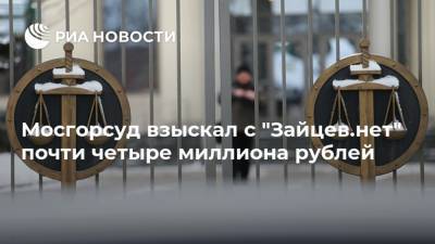 Любовь Успенская - Мосгорсуд взыскал с "Зайцев.нет" почти четыре миллиона рублей - ria.ru - Москва - Санкт-Петербург
