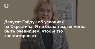 Игорь Лосик - Депутат Гайдук об условиях на Окрестина: Я не была там, не могла быть очевидцем, чтобы это констатировать - news.tut.by - Минск