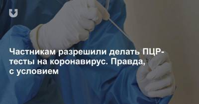 Частникам разрешили делать ПЦР-тесты на коронавирус. Правда, с условием - news.tut.by - Белоруссия
