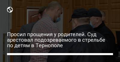 Просил прощения у родителей. Суд арестовал подозреваемого в стрельбе по детям в Тернополе - liga.net - Тернополь