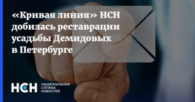 Александр Дрозденко - «Кривая линия» НСН добилась реставрации усадьбы Демидовых в Петербурге - nsn.fm - Ленинградская обл. - Санкт-Петербург