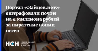 Любовь Успенская - Портал «Зайцев.нет» оштрафовали почти на 4 миллиона рублей за пиратские копии песен - nsn.fm - Санкт-Петербург