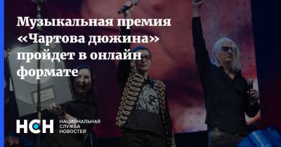 Музыкальная премия «Чартова дюжина» пройдет в онлайн формате - nsn.fm