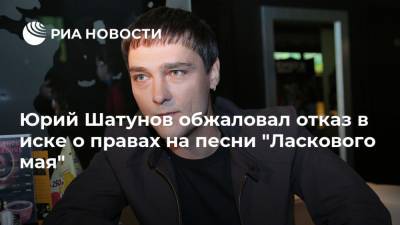 Юрий Шатунов - Юрий Шатунов обжаловал отказ в иске о правах на песни "Ласкового мая" - ria.ru - Москва - округ Московский - Сочи