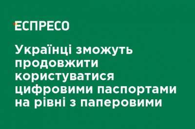 Михаил Федоров - Украинцы смогут продолжить пользоваться цифровыми паспортами наравне с бумажными - ru.espreso.tv