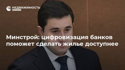 Никита Стасишин - Минстрой: цифровизация банков поможет сделать жилье доступнее - realty.ria.ru - Москва - Россия