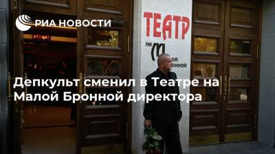 Константин Богомолов - Депкульт сменил в Театре на Малой Бронной директора - ria.ru - Москва