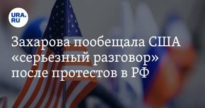 Алексей Навальный - Мария Захарова - Захарова пообещала США «серьезный разговор» после протестов в РФ - ura.news - США