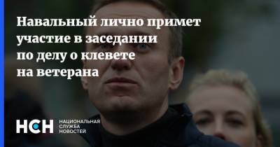 Алексей Навальный - Александра Савельева - Игнат Артеменко - Навальный лично примет участие в заседании по делу о клевете на ветерана - nsn.fm - Москва
