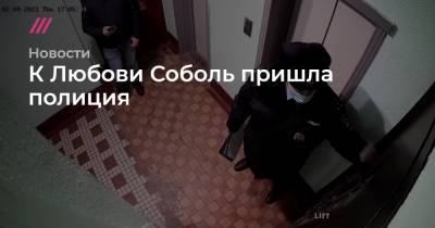 Любовь Соболь - Алексей Навальный - Олег Навальный - К Любови Соболь пришла полиция - tvrain.ru