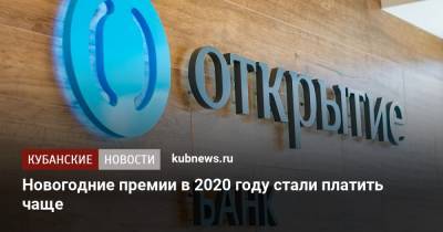 Новогодние премии в 2020 году стали платить чаще - kubnews.ru - Иркутская обл. - Санкт-Петербург - Ростовская обл. - Мурманская обл. - окр. Янао - Пермский край - Омская обл.