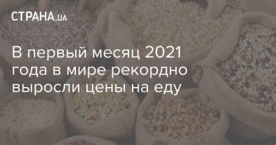 В первый месяц 2021 года в мире рекордно выросли цены на еду - strana.ua