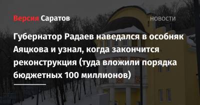 Валерий Радаев - Губернатор Радаев наведался в особняк Аяцкова и узнал, когда закончится реконструкция (туда вложили порядка бюджетных 100 миллионов) - nversia.ru - Саратов