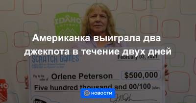 Екатерина Гура - Американка выиграла два джекпота в течение двух дней - news.mail.ru - USA - штат Айдахо