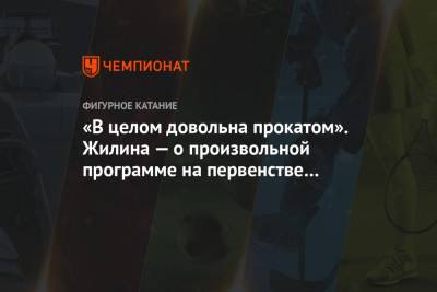 Вероника Жилина - «В целом довольна прокатом». Жилина — о произвольной программе на первенстве России - championat.com - Красноярск