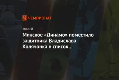 Минское «Динамо» поместило защитника Владислава Колячонка в список травмированных - championat.com - Минск - Омск