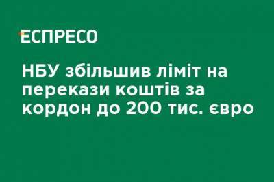 Юрий Гелетий - НБУ увеличил лимит на переводы денег за границу до 200 тыс. евро - ru.espreso.tv