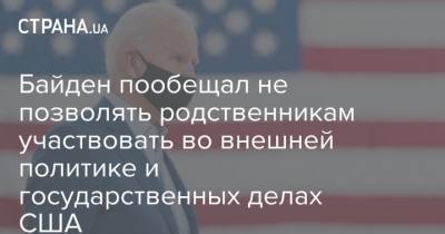 Дональд Трамп - Джо Байден - Байден пообещал не позволять родственникам участвовать во внешней политике и государственных делах США - strana.ua - США - Бирма