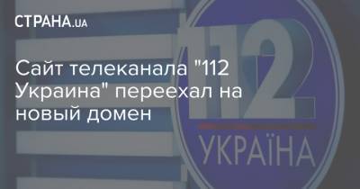 Владимир Зеленский - Сайт телеканала "112 Украина" переехал на новый домен - strana.ua