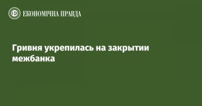 Гривня укрепилась на закрытии межбанка - epravda.com.ua - США