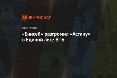 «Енисей» разгромил «Астану» в Единой лиге ВТБ - championat.com - Красноярск - Астана