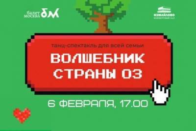 Александр Волков - Хореография, музыка и мультимедиа: спектакль «Волшебник страны Оз» ожидает своего зрителя в феврале и марте - versia.ru
