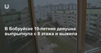 В Бобруйске 19-летняя девушка выпрыгнула с 8 этажа и выжила - news.tut.by - Бобруйск