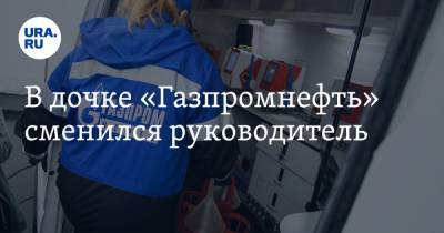 В дочке «Газпромнефть» сменился руководитель - ura.news