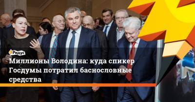 Вячеслав Володин - Миллионы Володина: куда спикер Госдумы потратил баснословные средства - ridus.ru - Саратовская обл.