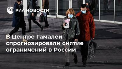 Анатолий Альтштейн - В Центре Гамалеи спрогнозировали снятие ограничений в России - ria.ru - Москва - Россия