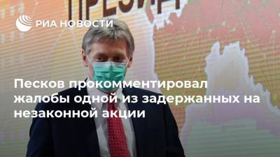 Любовь Соболь - Дмитрий Песков - Песков прокомментировал жалобы одной из задержанных на незаконной акции - ria.ru - Москва - Россия