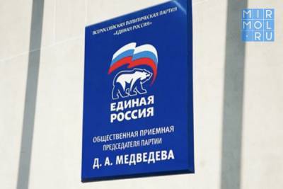 «Единая Россия» оказывает помощь дагестанцам в вопросах здравоохранения - mirmol.ru - респ. Дагестан