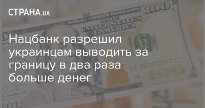 Нацбанк разрешил украинцам выводить за границу в два раза больше денег - strana.ua