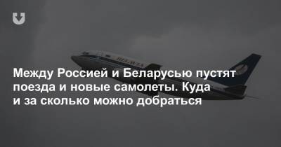 Между Россией и Беларусью пустят поезда и добавят самолеты. Куда и за сколько можно добраться - news.tut.by - Москва - Россия - Санкт-Петербург - Белоруссия - Ростов-На-Дону - Минск